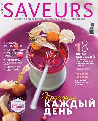 ИД «Бурда». Журнал Saveurs №01-02/2015