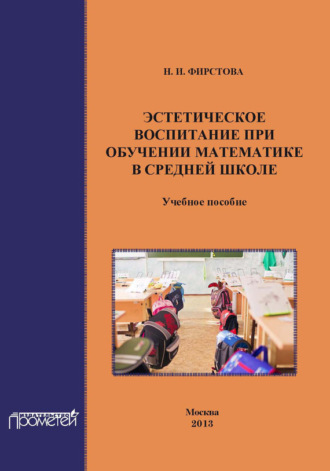Эстетическое воспитание при обучении математике в средней школе. Н. И. Фирстова