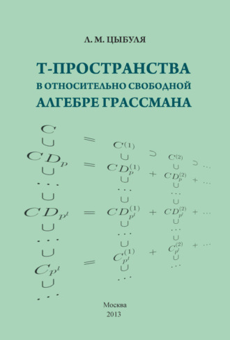 T-пространства в относительно свободной алгебре Грассмана. Л. М. Цыбуля