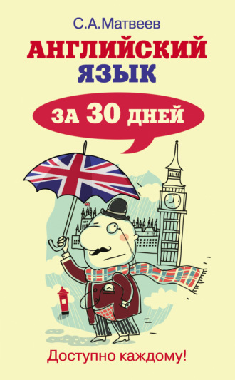 С. А. Матвеев. Английский язык за 30 дней