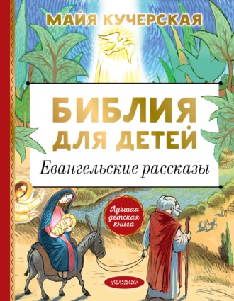 Группа авторов. Библия для детей. Евангельские рассказы