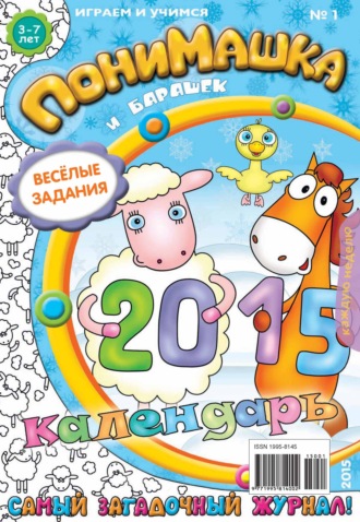ПониМашка. Развлекательно-развивающий журнал. №01/2015. 