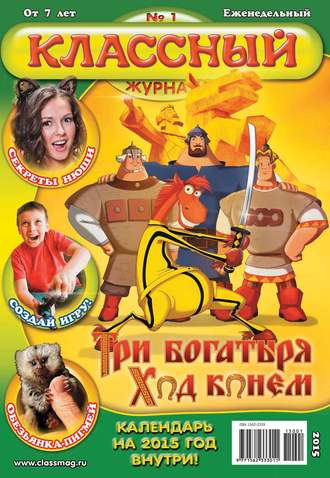 Классный журнал №01/2015. 