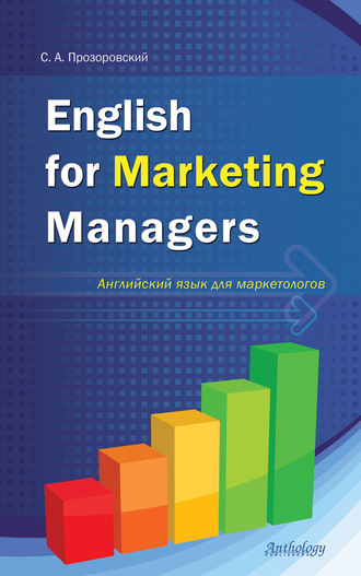 C. А. Прозоровский. English for Marketing Managers = Английский язык для маркетологов