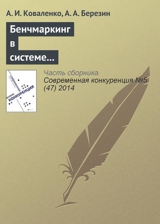 Бенчмаркинг в системе конкурентных действий предпринимательских структур. А. И. Коваленко