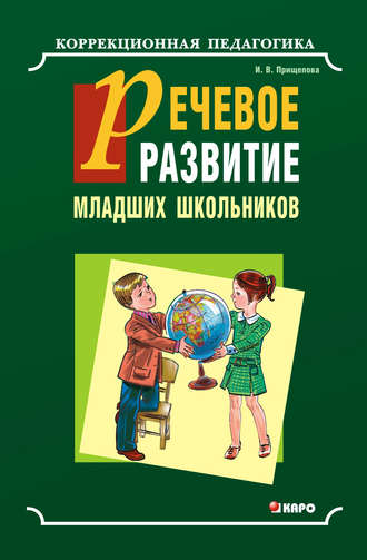 Речевое развитие младших школьников с общим недоразвитием речи. Учебно-методическое пособие. Ирина Прищепова