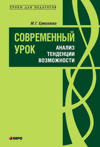 Современный урок: анализ, тенденции, возможности. Учебно-методическое пособие. М. Г. Ермолаева