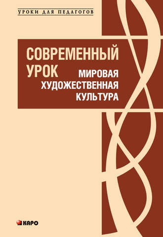 Современный урок. Мировая художественная культура. Л. М. Ванюшкина