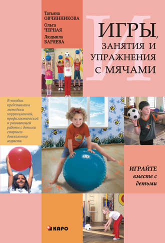 Занятия, упражнения и игры с мячами, на мячах, в мячах. Обучение, коррекция, профилактика. Т. С. Овчинникова