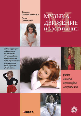 Музыка, движение и воспитание. 