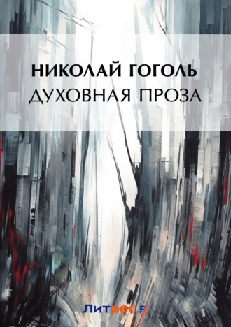 Николай Гоголь. Духовная проза (сборник)