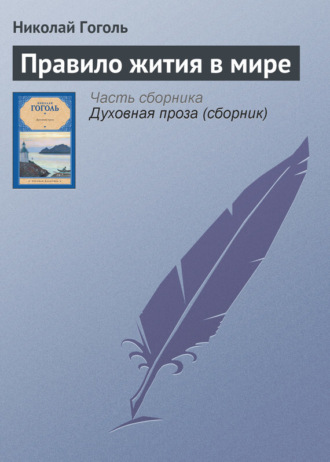 Правило жития в мире. 