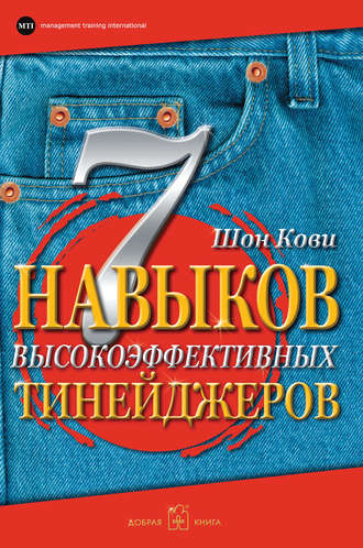 7 навыков высокоэффективных тинейджеров. Как стать крутым и продвинутым. Шон Кови