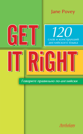 Get it right = Говорите правильно по-английски. Джейн Поуви