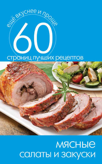 Мясные салаты и закуски. 