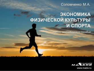 М. А. Соломченко. Экономика физической культуры и спорта