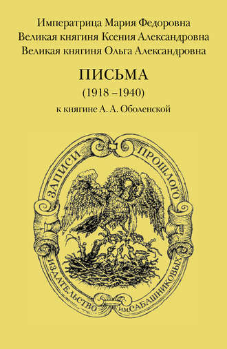 Письма (1918–1940) к княгине А. А. Оболенской. Ольга Александровна Романова