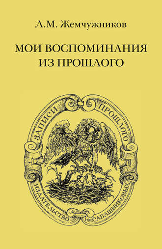 Мои воспоминания из прошлого. Л. М. Жемчужников