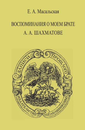 Воспоминания о моем брате А. А. Шахматове. Евгения Масальская-Сурина