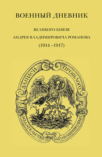Военный дневник великого князя Андрея Владимировича Романова (1914–1917). А. В. Романов