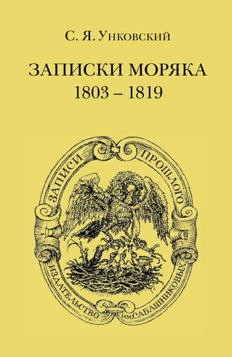 С. Я. Унковский. Записки моряка. 1803–1819 гг.