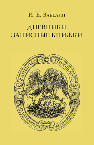 И. Е. Забелин. Дневники. Записные книжки