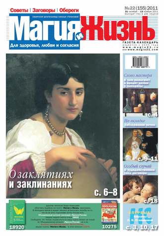 Магия и жизнь. Газета сибирской целительницы Натальи Степановой №22/2011. Магия и жизнь