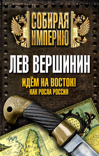 Идем на восток! Как росла Россия. 