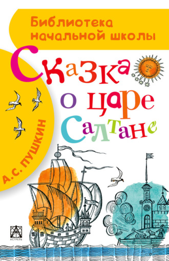 Сказка о царе Салтане, о сыне его славном и могучем богатыре князе Гвидоне Салтановиче и о прекрасной царевне Лебеди. 
