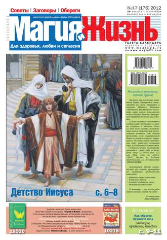Магия и жизнь. Газета сибирской целительницы Натальи Степановой №17/2012. Магия и жизнь