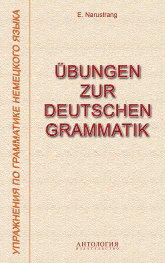 Е. В. Нарустранг. ?bungen zur deutschen Grammatik = Упражнения по грамматике немецкого языка