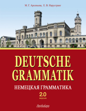 Е. В. Нарустранг. Deutsche Grammatik = Немецкая грамматика. Версия 2.0