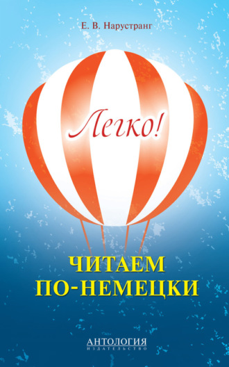 Е. В. Нарустранг. Легко! Читаем по-немецки. Книга для чтения