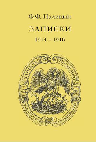 Ф. Ф. Палицын. Записки. Том I. Северо-Западный фронт и Кавказ (1914 – 1916)