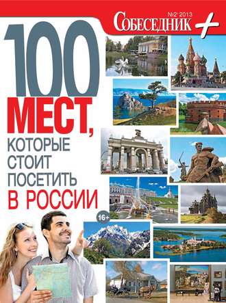 Группа авторов. Собеседник плюс №02/2013. 100 мест, которые стоит посетить в России