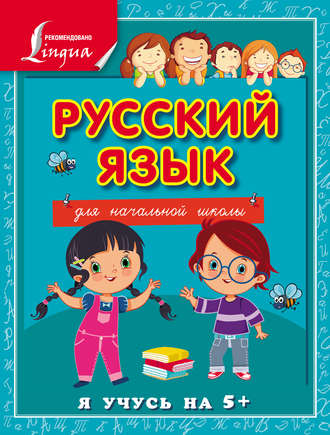 С. А. Матвеев. Русский язык для начальной школы
