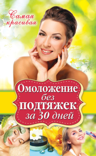 Омоложение без подтяжек за 30 дней. Елена Новиченкова