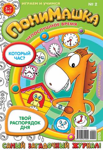 ПониМашка. Развлекательно-развивающий журнал. №02/2015. 