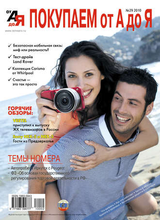 Покупаем от А до Я №02 (29) 2010. Группа авторов
