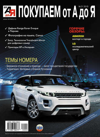 Покупаем от А до Я №04 (31) 2010. Группа авторов
