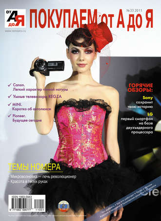 Покупаем от А до Я №01 (33) 2011. Группа авторов
