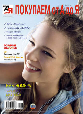 Покупаем от А до Я №03 (35) 2011. Группа авторов