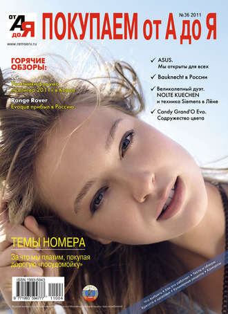 Покупаем от А до Я №04 (36) 2011. Группа авторов