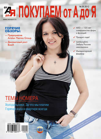 Покупаем от А до Я №02 (38) 2012. Группа авторов