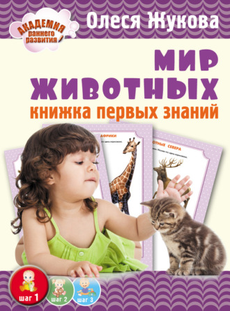 Мир животных. Книжка первых знаний. 