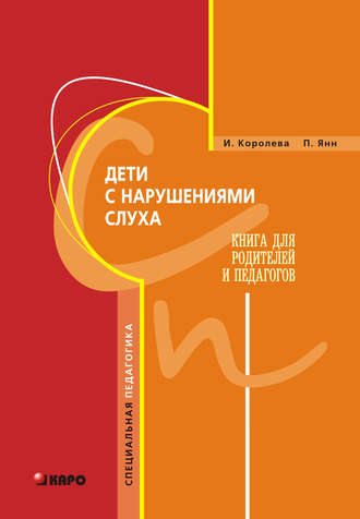 Дети с нарушениями слуха. Книга для родителей и педагогов. 