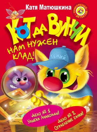 Кот да Винчи. Нам нужен клад! (сборник). Катя Матюшкина