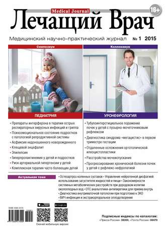 Журнал «Лечащий Врач» №01/2015. 