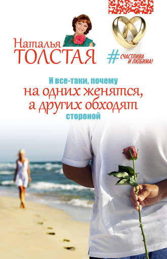И все-таки, почему на одних женятся, а других обходят стороной. 