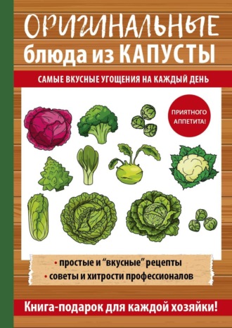 Анастасия Кривцова. Оригинальные блюда из капусты. Самые вкусные угощения на каждый день